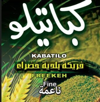 Kabatilo Mamoun Fine Freekeh – 500g فريكة ناعمة كباتيلو مأمون