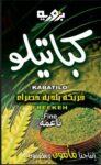 Kabatilo Mamoun Fine Freekeh – 500g فريكة ناعمة كباتيلو مأمون