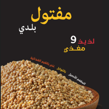 Bzuriyeh Maftool Baladi – 700g مفتول بلدي بزورية