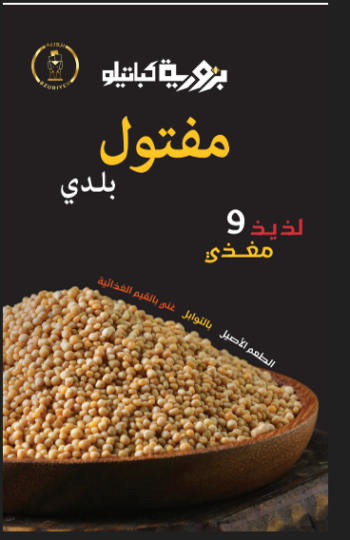 Bzuriyeh Maftool Baladi – 700g مفتول بلدي بزورية