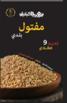 Bzuriyeh Maftool Baladi – 700g مفتول بلدي بزورية