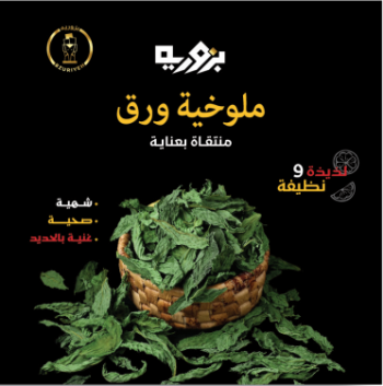 Bzuriyeh Molokhia Leaves – 200g - أوراق ملوخية البزورية
